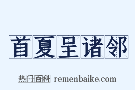 首夏呈诸邻是什么意思的图片
